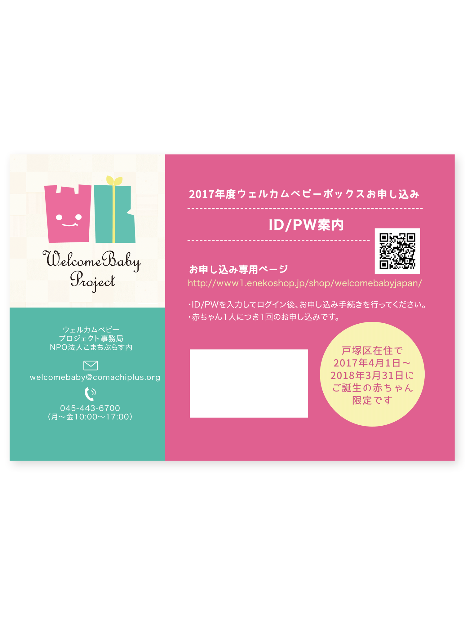 NPO法人こまちぷらすさま ウェルカムベビープロジェクト2017年度ID/PW案内